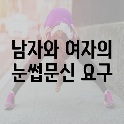 남자와 여자의 눈썹문신 요구