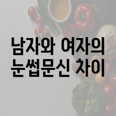 남자와 여자의 눈썹문신 차이