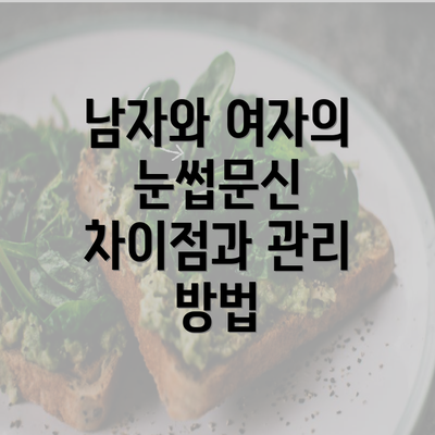 남자와 여자의 눈썹문신 차이점과 관리 방법