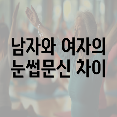 남자와 여자의 눈썹문신 차이