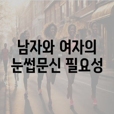 남자와 여자의 눈썹문신 필요성