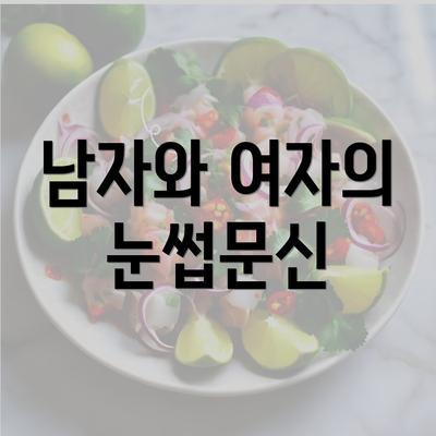 남자와 여자의 눈썹문신