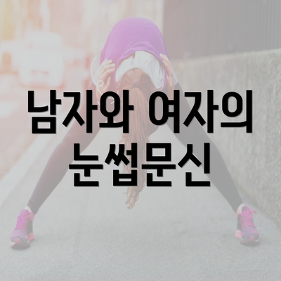 남자와 여자의 눈썹문신