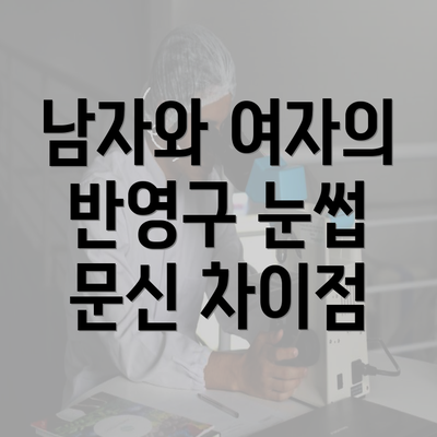 남자와 여자의 반영구 눈썹 문신 차이점