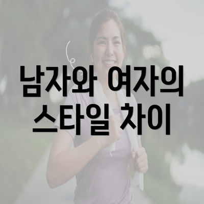 남자와 여자의 스타일 차이