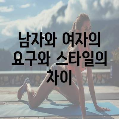 남자와 여자의 요구와 스타일의 차이