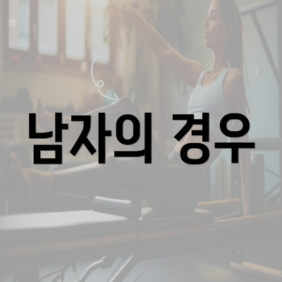 남자의 경우