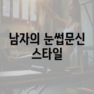 남자의 눈썹문신 스타일