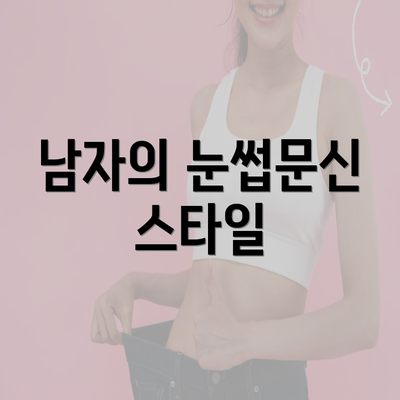 남자의 눈썹문신 스타일