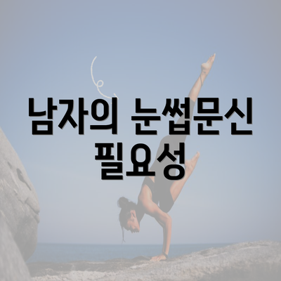 남자의 눈썹문신 필요성