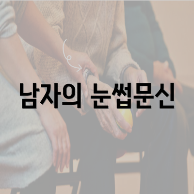 남자의 눈썹문신