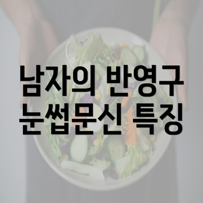 남자의 반영구 눈썹문신 특징