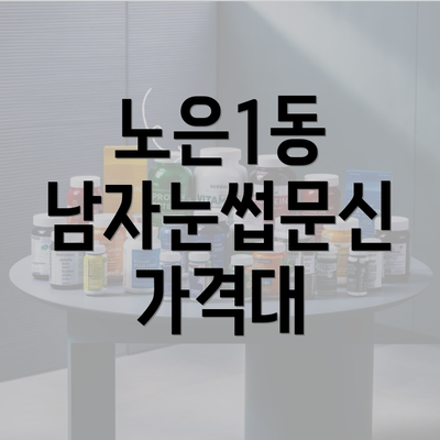 노은1동 남자눈썹문신 가격대