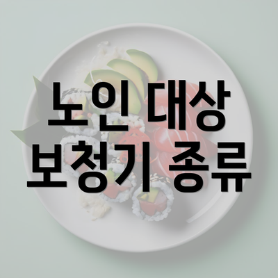 노인 대상 보청기 종류