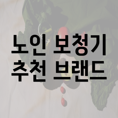 노인 보청기 추천 브랜드