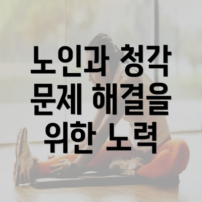 노인과 청각 문제 해결을 위한 노력