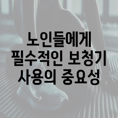 노인들에게 필수적인 보청기 사용의 중요성