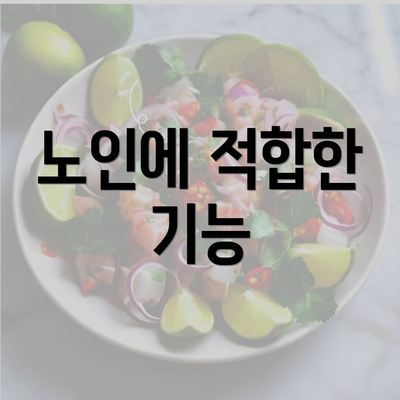 노인에 적합한 기능