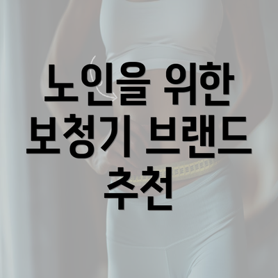 노인을 위한 보청기 브랜드 추천