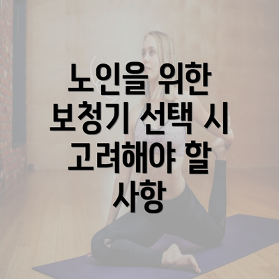 노인을 위한 보청기 선택 시 고려해야 할 사항