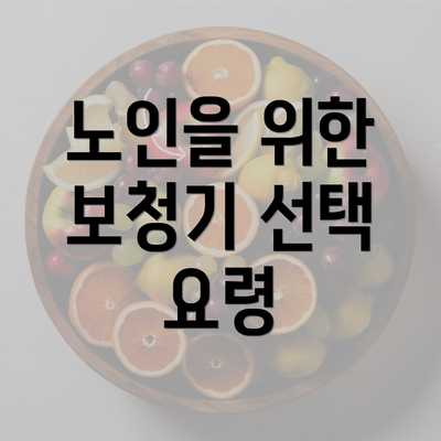 노인을 위한 보청기 선택 요령