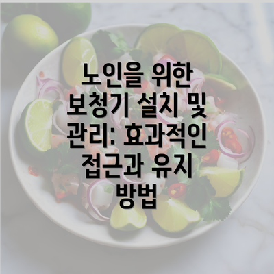 노인을 위한 보청기 설치 및 관리: 효과적인 접근과 유지 방법