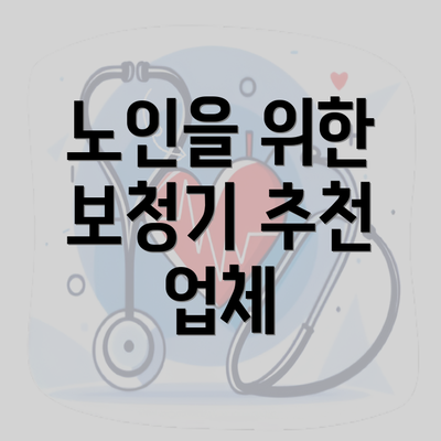 노인을 위한 보청기 추천 업체