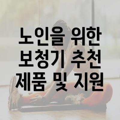 노인을 위한 보청기 추천 제품 및 지원