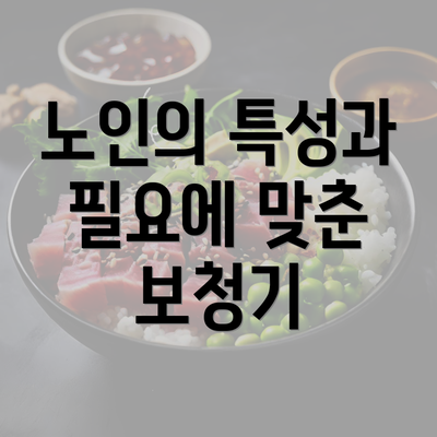 노인의 특성과 필요에 맞춘 보청기