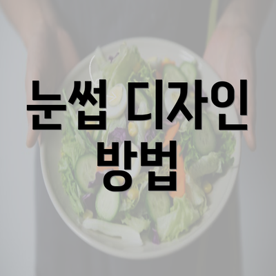 눈썹 디자인 방법