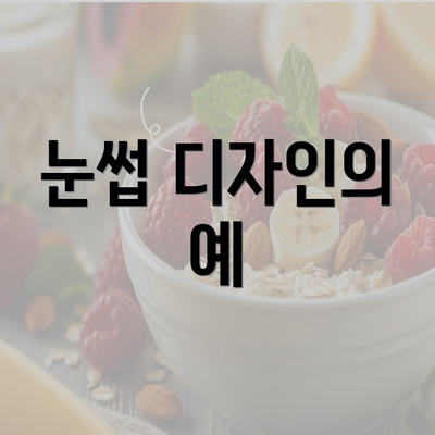 눈썹 디자인의 예