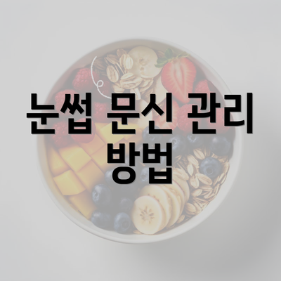 눈썹 문신 관리 방법