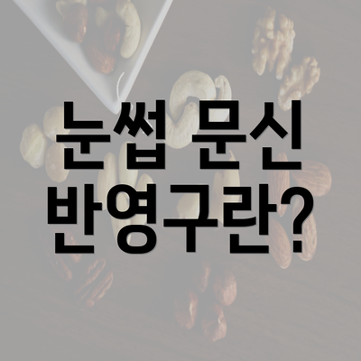 눈썹 문신 반영구란?