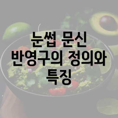 눈썹 문신 반영구의 정의와 특징