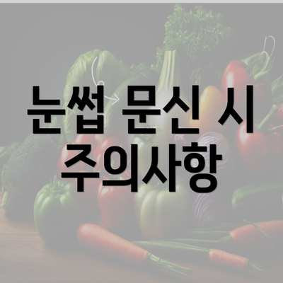 눈썹 문신 시 주의사항