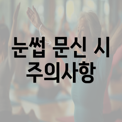 눈썹 문신 시 주의사항