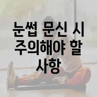 눈썹 문신 시 주의해야 할 사항