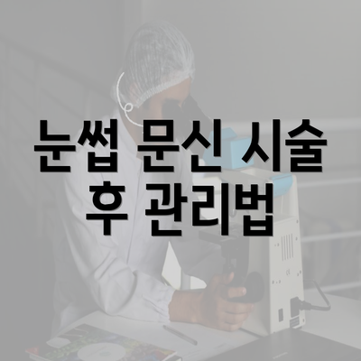 눈썹 문신 시술 후 관리법