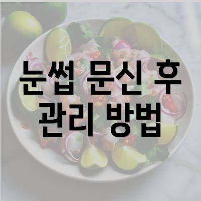 눈썹 문신 후 관리 방법