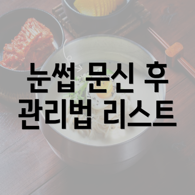 눈썹 문신 후 관리법 리스트