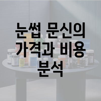 눈썹 문신의 가격과 비용 분석