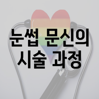 눈썹 문신의 시술 과정