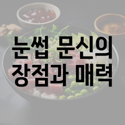 눈썹 문신의 장점과 매력