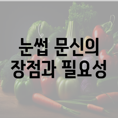 눈썹 문신의 장점과 필요성