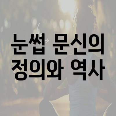 눈썹 문신의 정의와 역사