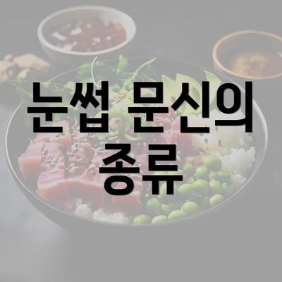 눈썹 문신의 종류