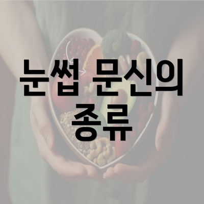 눈썹 문신의 종류