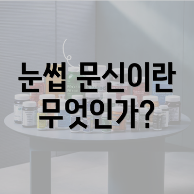 눈썹 문신이란 무엇인가?