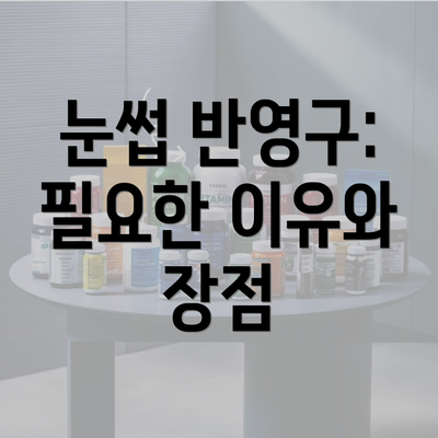 눈썹 반영구: 필요한 이유와 장점