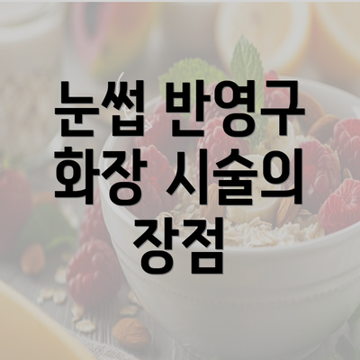 눈썹 반영구 화장 시술의 장점